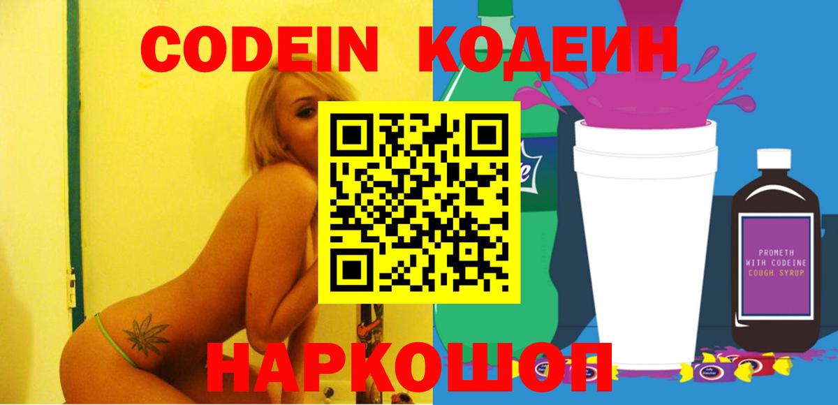 Шарыпово  Кодеиновый сироп Lean Purple Drank  Вход с VPN 